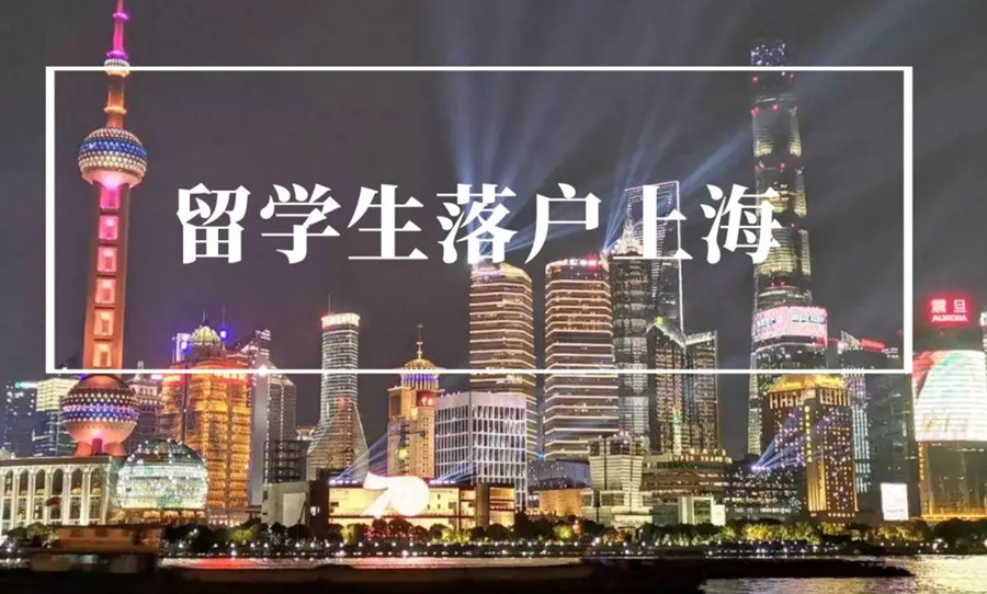 杭州留学落户，杭州留学落户要求