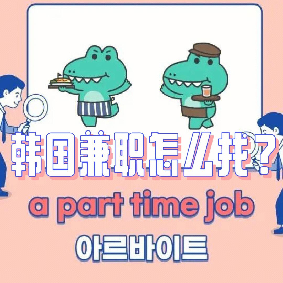 韩国打工留学，韩国留学生留在韩国工作