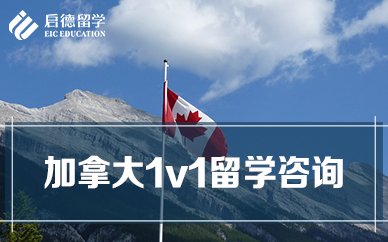 加拿大留学咨询，加拿大留学咨询顾问