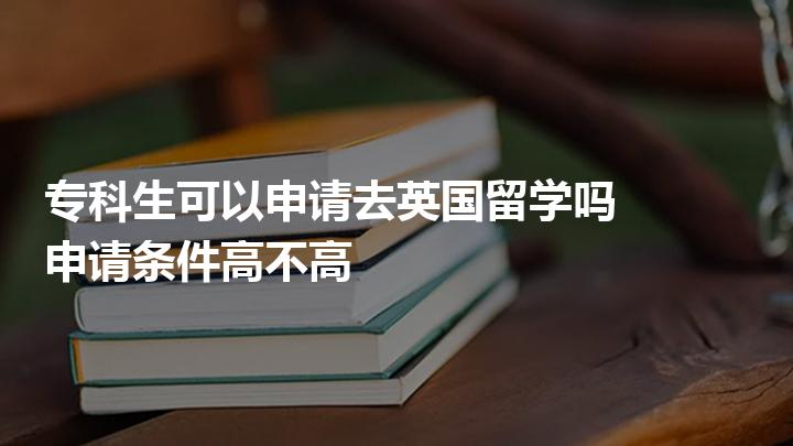 英国留学大专，英国留学大专生如何顺利毕业