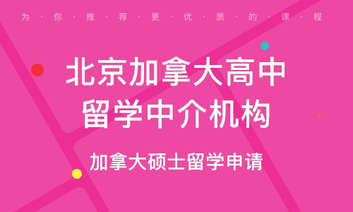 高中留学中介机构，专业的留学生中介公司