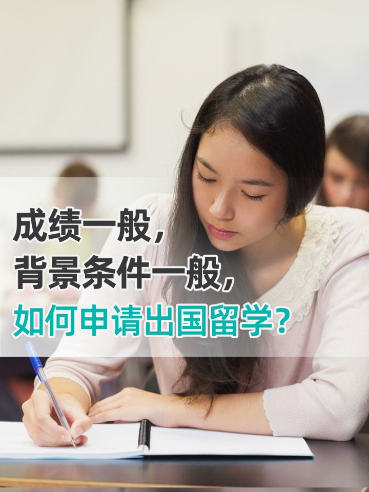 家境一般怎么出国留学，孩子出国留学的最佳年龄