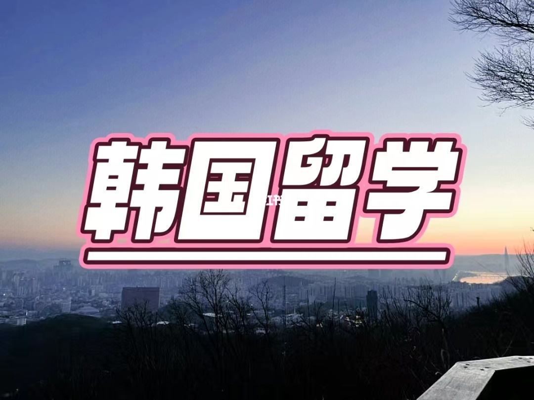 韩国留学评估，韩国留学评估中心官网