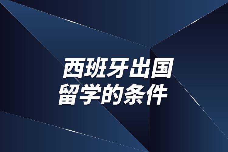 工作后出国留学的条件，工作后出国留学的条件是什么