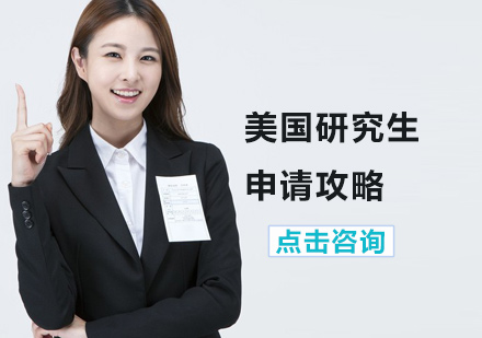 研究生留学学校，研究生留学学校推荐
