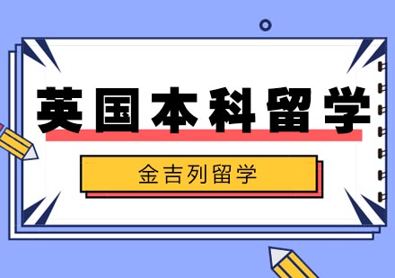 本科留学专业，本科留学专业有哪些