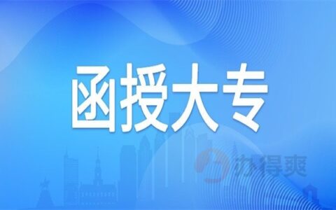 函授大专能留学吗，函授本科毕业可以留学吗