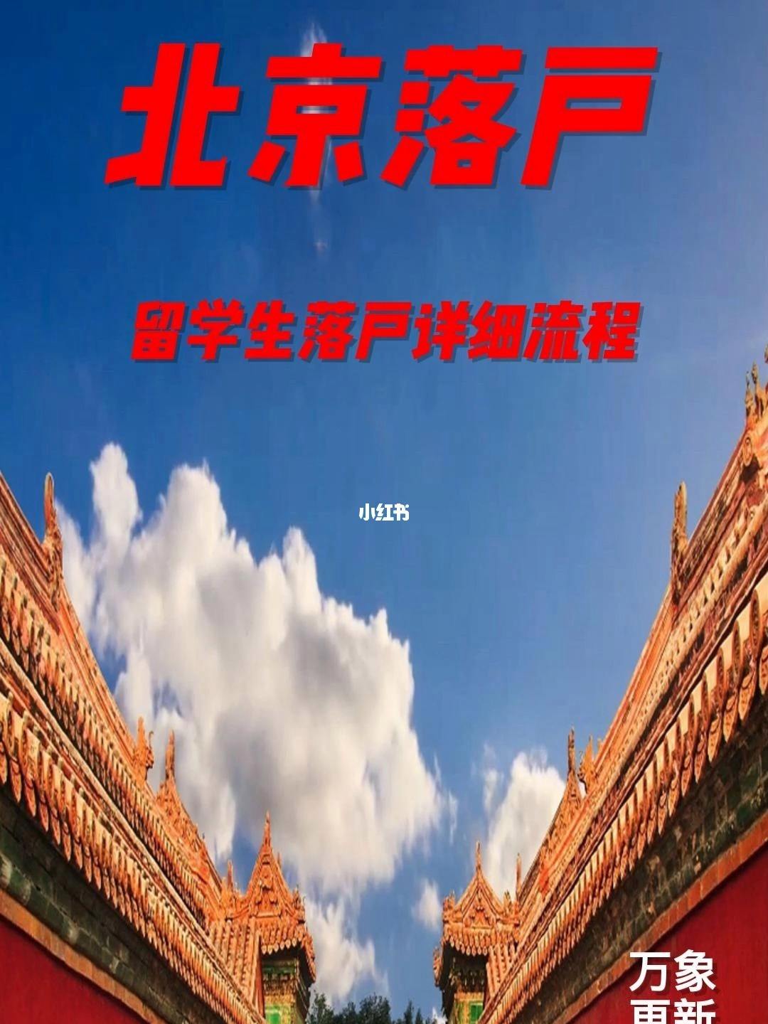 留学生落户北京指标，留学生落户北京指标一定要走留服中心吗