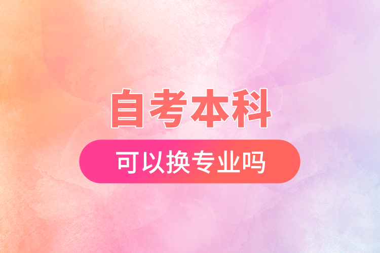 自考本科可以出国留学吗，自考本科可以出国留学吗现在