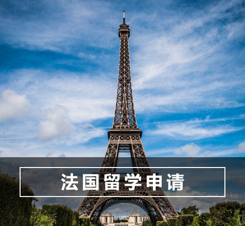留学法国怎么样，法国出国留学容易吗