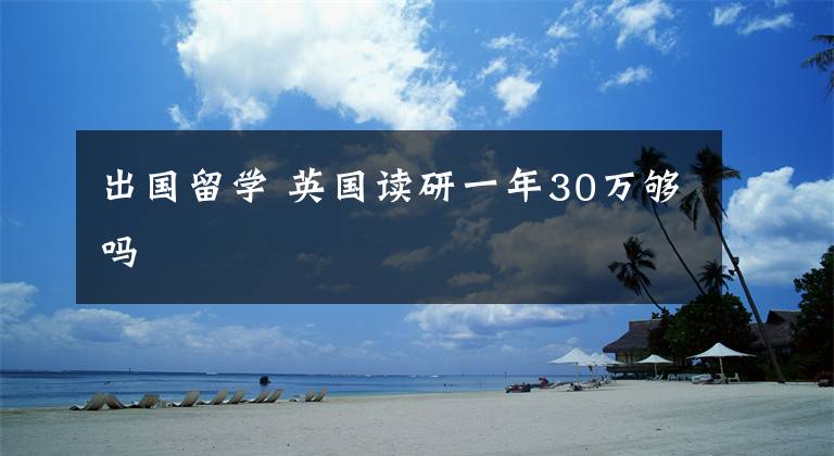 出国留学文章，国外留学毕业论文