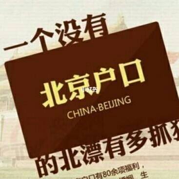 留学落户北京审核被拒，留学生北京落户审核被拒理由