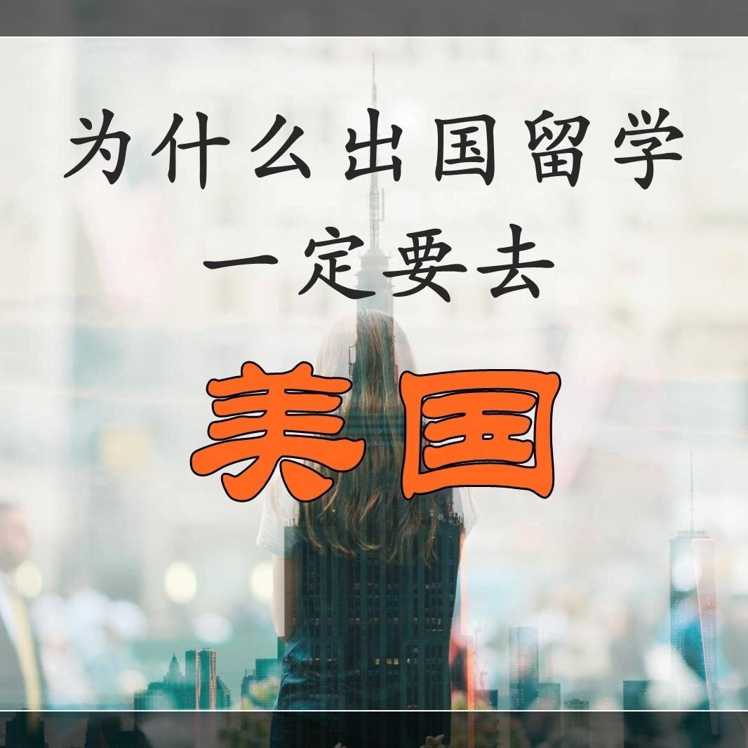 怎么能去美国留学，怎么样才能去美国留学