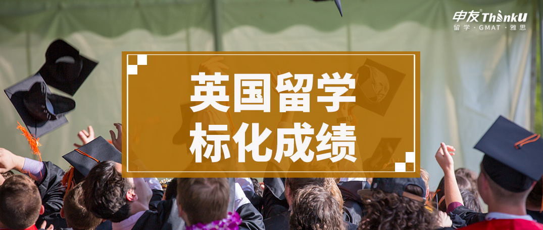 英国留学成绩要求，英国留学需要高考成绩吗