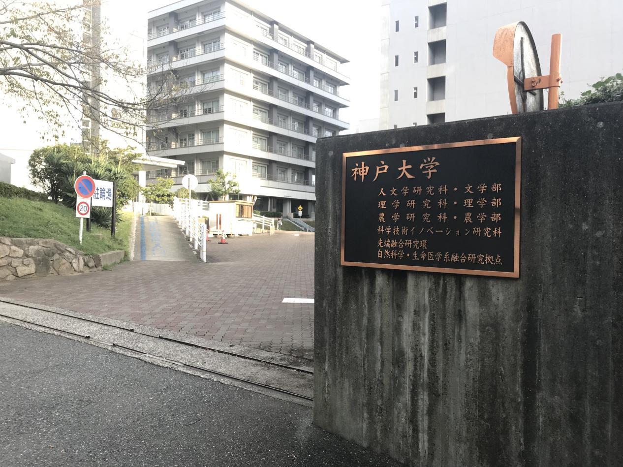 神户君留学，神户国际大学留学生