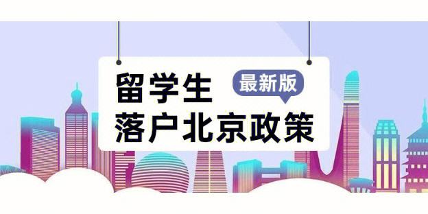 留学生北京落户条件，北京留学回国人员落户政策
