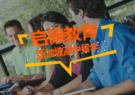启德留学西安，启德留学成都分公司