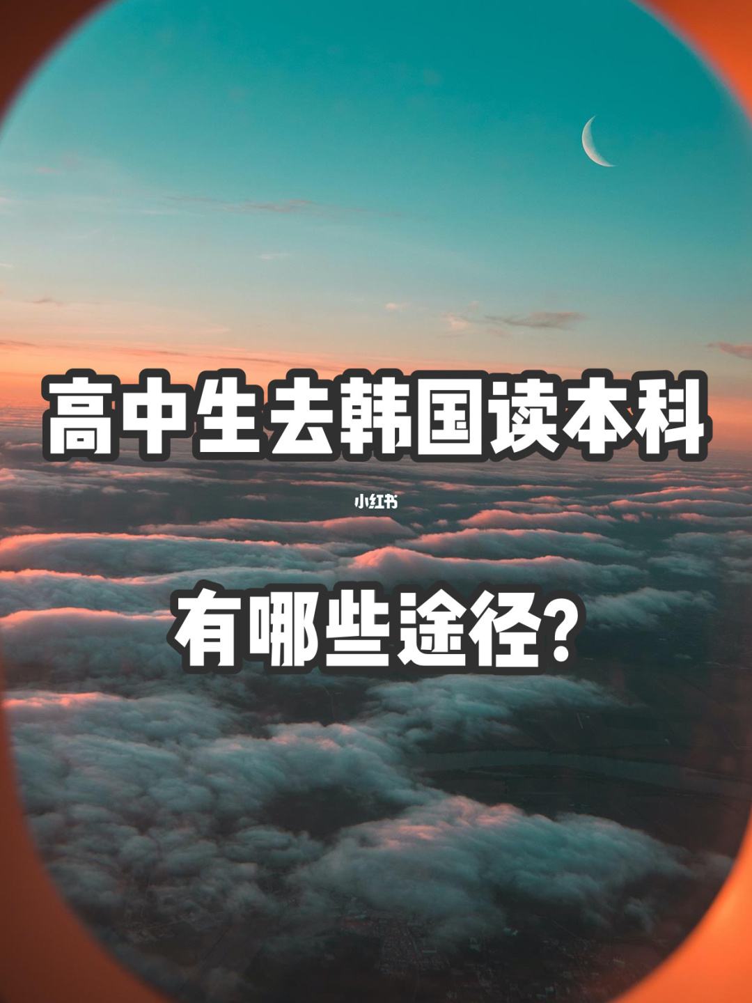 韩国留学读本科，韩国留学读本科有年龄限制?