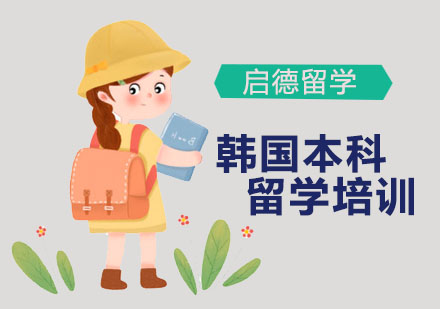 韩国留学读本科，韩国留学读本科有年龄限制?