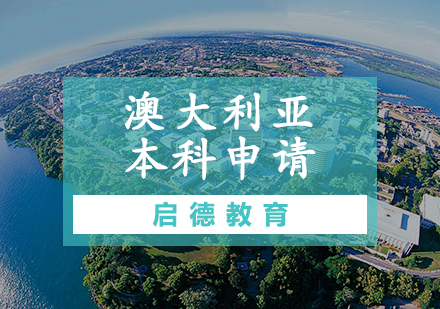 澳大利亚的留学中介，澳大利亚留学中介费用多少