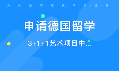 德国留学艺术专业，德国留学艺术专业排名