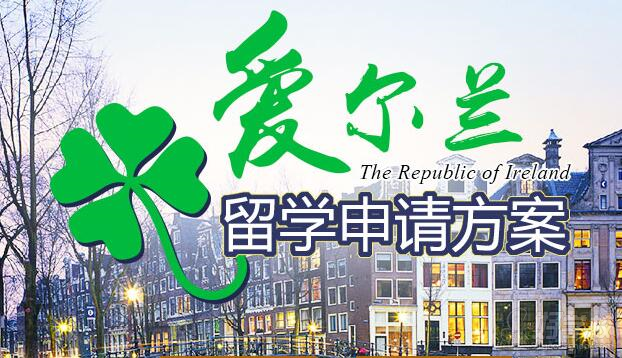 到爱尔兰留学，到爱尔兰留学硕士