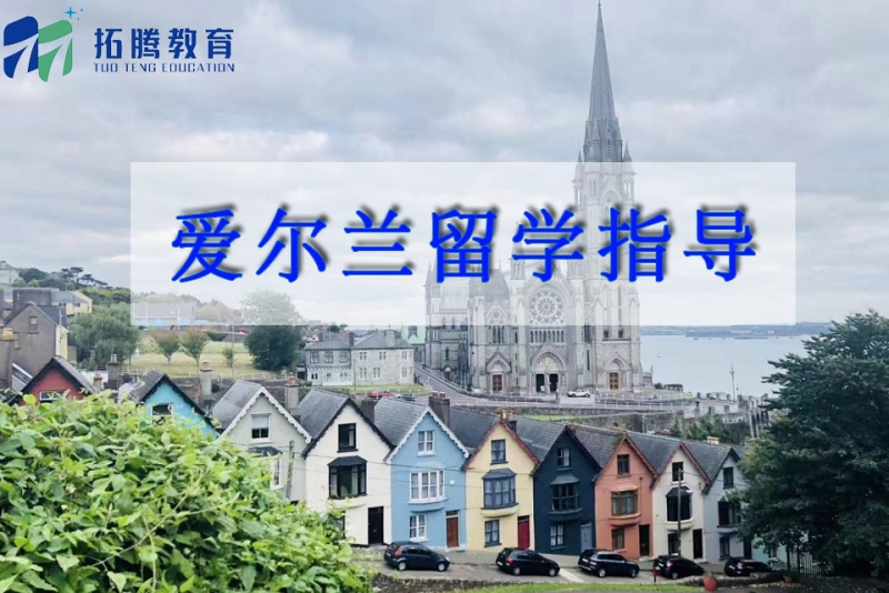 到爱尔兰留学，到爱尔兰留学硕士