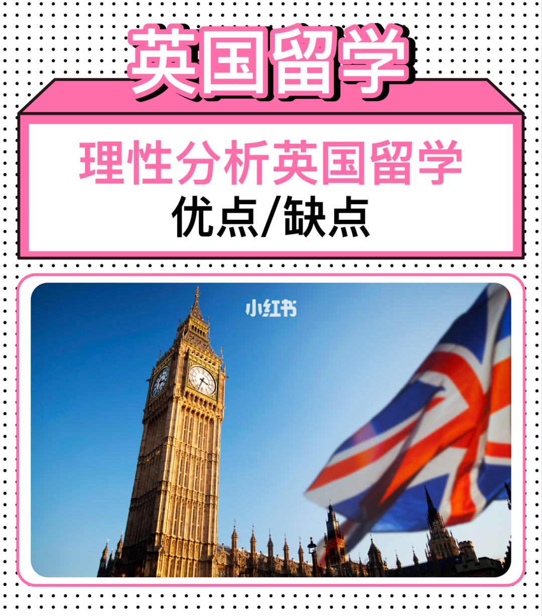 英国留学优点，英国留学的利与弊