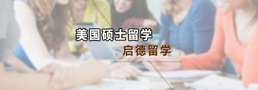 启德留学官，启德教育留学官网