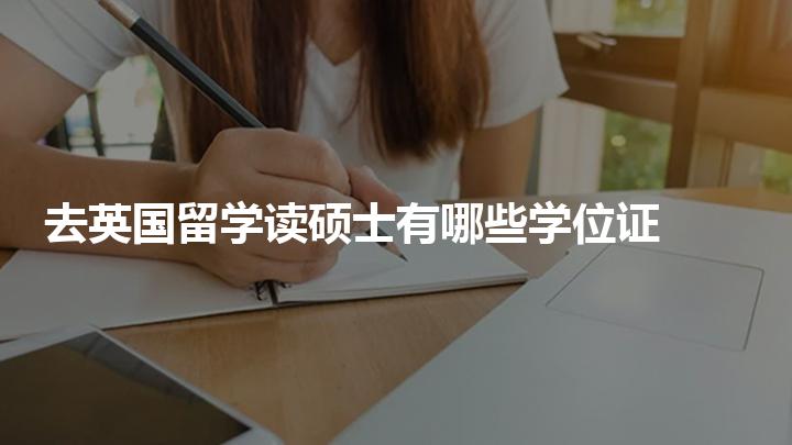 英国留学一年费用硕士，英国留学一年硕士中国承认吗