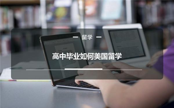 高中毕业可以留学吗，高中毕业能直接留学吗