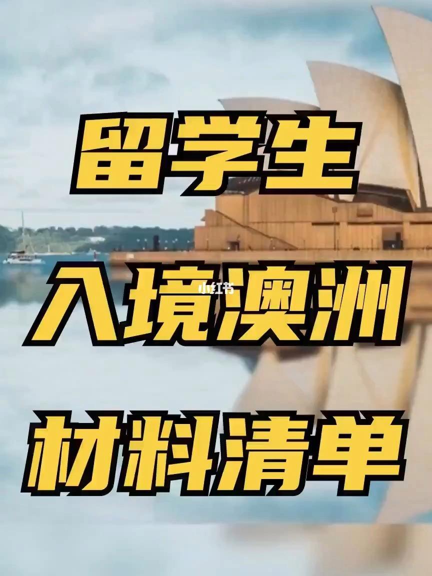 澳洲留学准备清单，澳洲留学行李清单2019