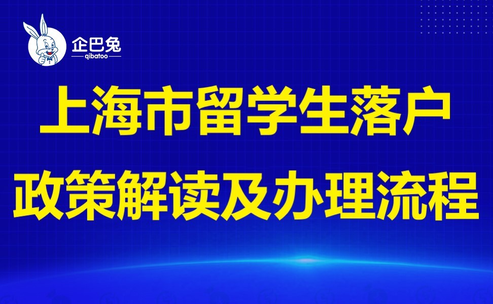留学上海落户，留学生上海落户政策2022最新