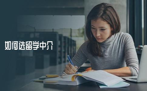 怎么选择留学机构，选择留学机构要了解哪些方面