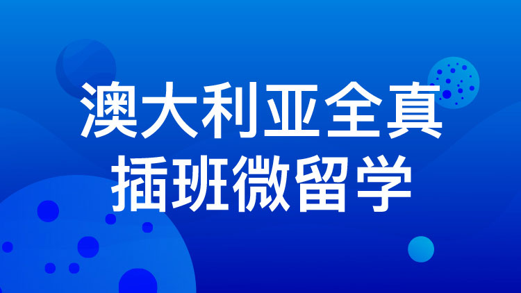 武汉微留学，武汉正规留学