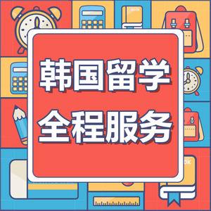 留学韩国中介，在韩国的留学中介