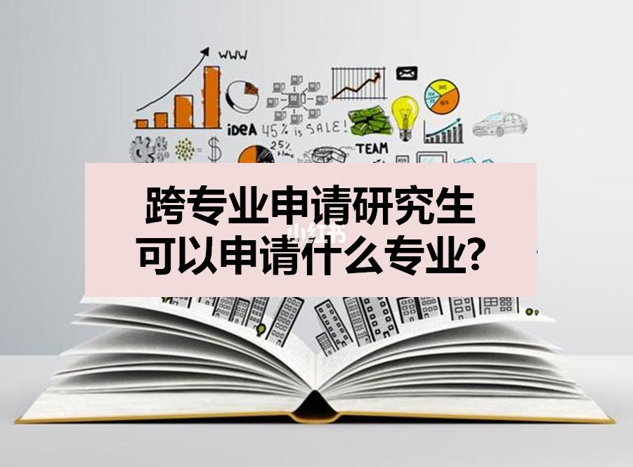 申请留学跨专业，国外留学跨专业研究生