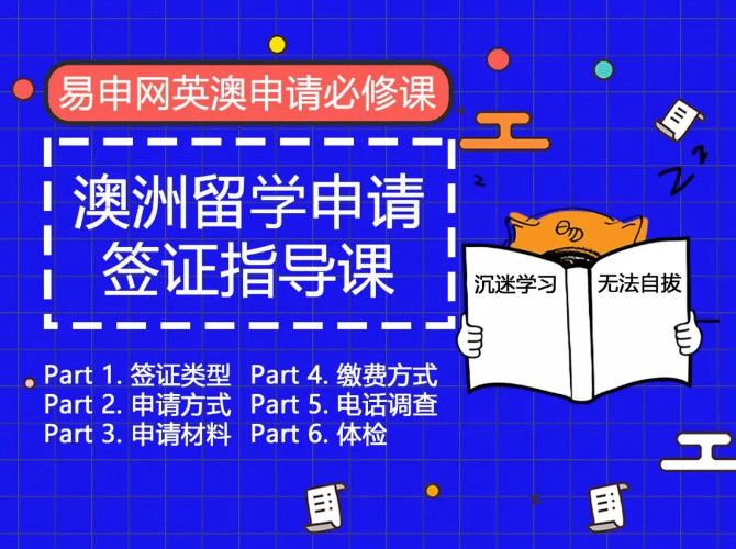 澳洲留学签证需要材料，澳洲留学签证材料 费用