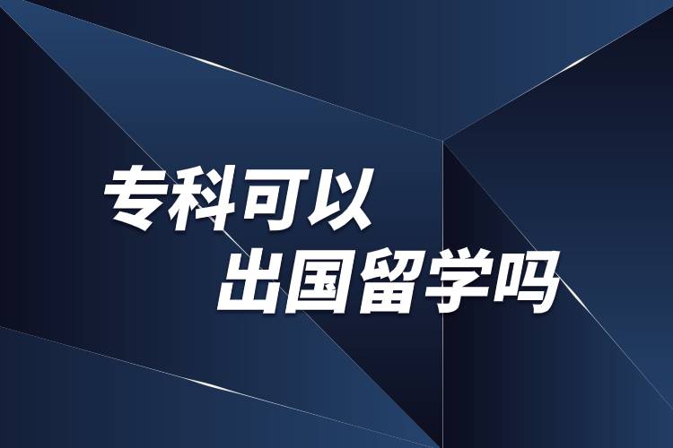 大专可以去留学吗，大专可以去留学吗女生