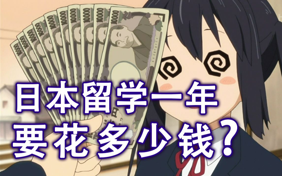 日本留学生活费用，日本留学生活费用明细