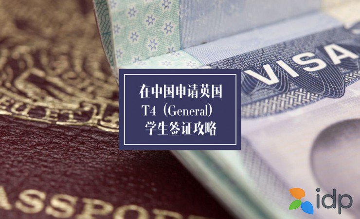 英国留学签证过程，办英国留学签证的流程