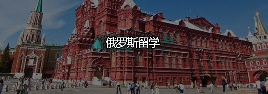 俄罗斯中学留学，俄罗斯中学留学条件