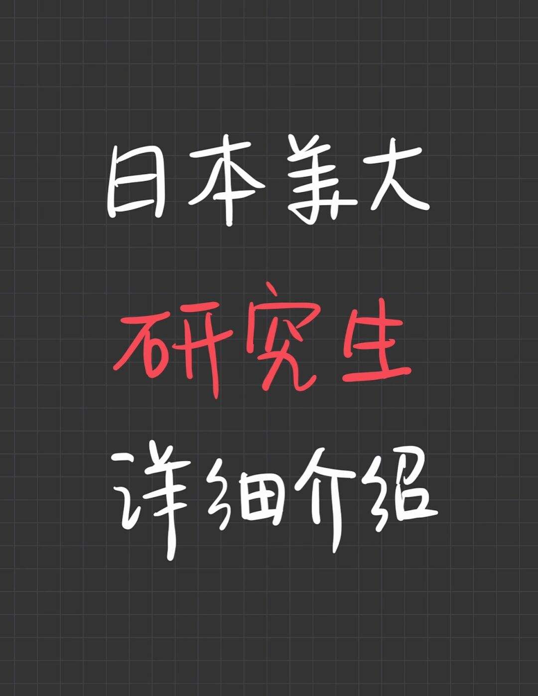 日本研究生留学要几年，日本研究生留学费用一年多少