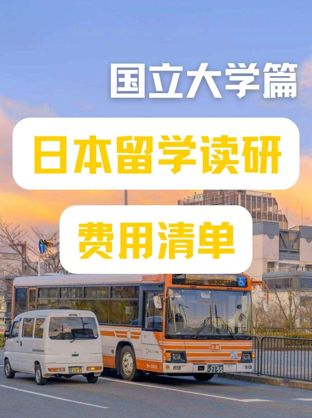 日本研究生留学要几年，日本研究生留学费用一年多少