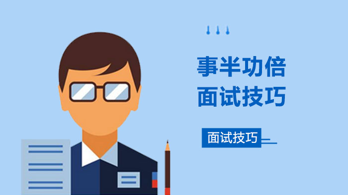 留学面试技巧，留学面试问题大全及答案大全