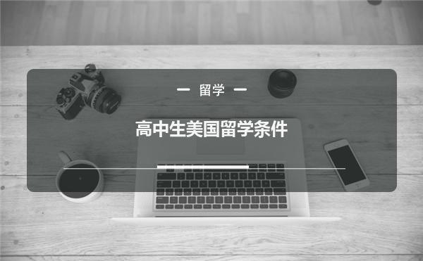 高中生美国留学途径，高中生美国留学途径大全