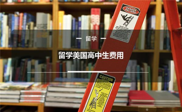 高中生美国留学途径，高中生美国留学途径大全