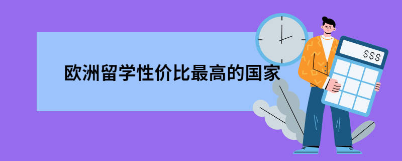 留学去哪个国家，环境专业留学去哪个国家
