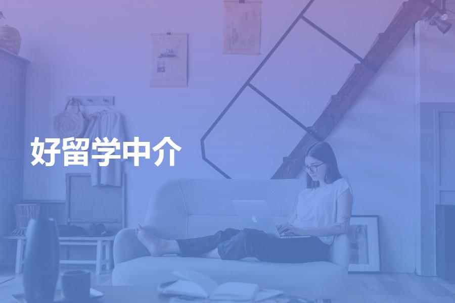 哪些留学机构好，哪些留学机构好申请