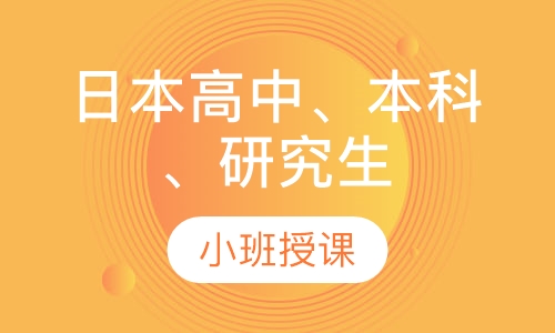 日本研究生留学要求，日本研究生留学条件需要满足哪些?